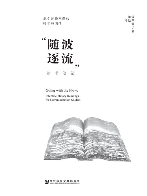 Title details for 基于传播问题的跨学科阅读 by 单波 - Wait list